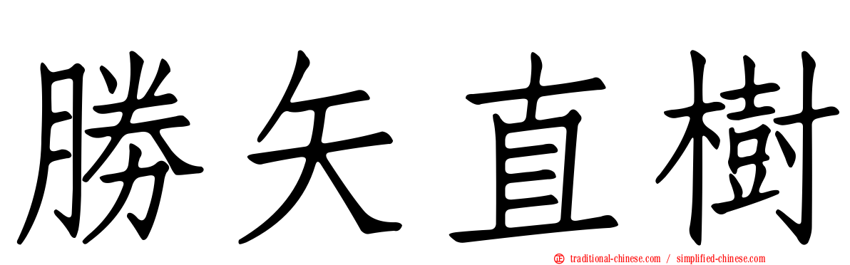 勝矢直樹