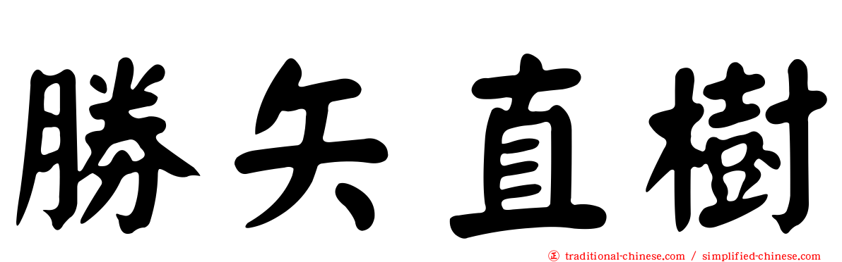 勝矢直樹