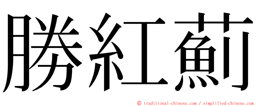勝紅薊 ming font