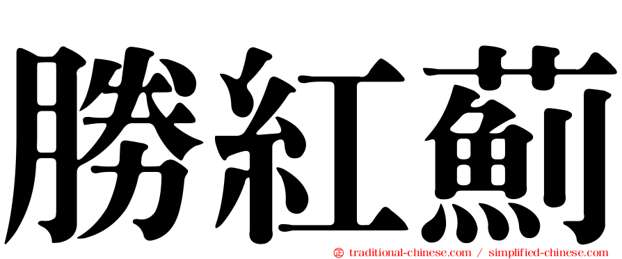 勝紅薊