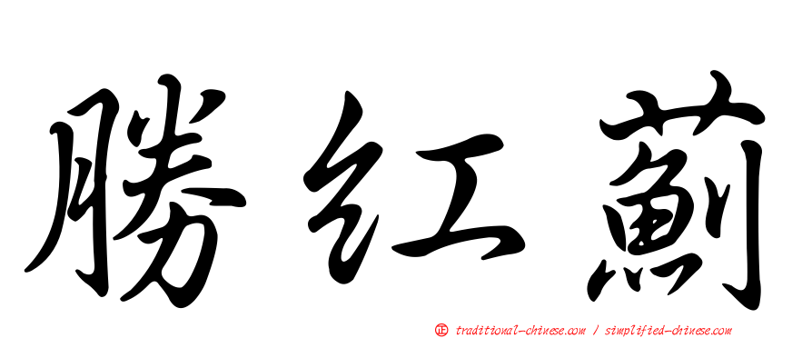 勝紅薊