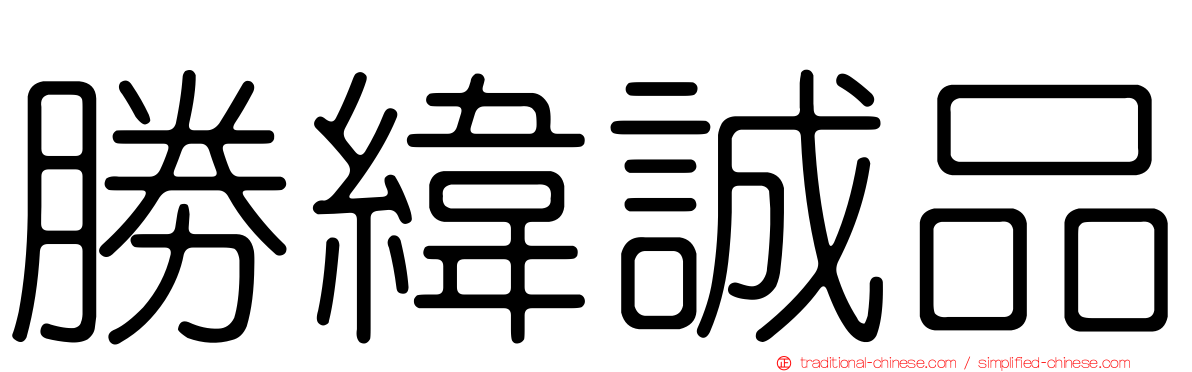 勝緯誠品