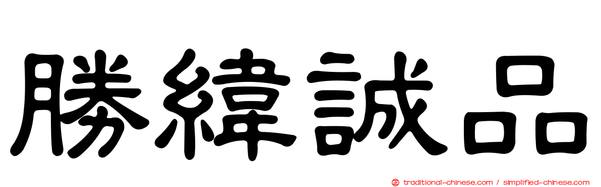 勝緯誠品
