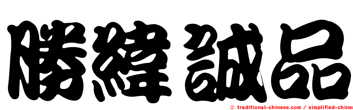 勝緯誠品