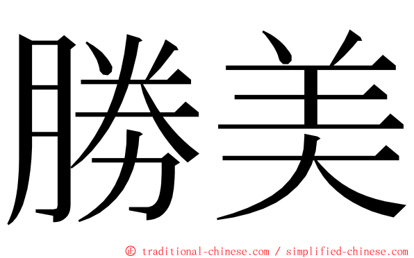 勝美 ming font
