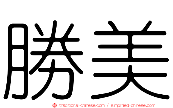 勝美