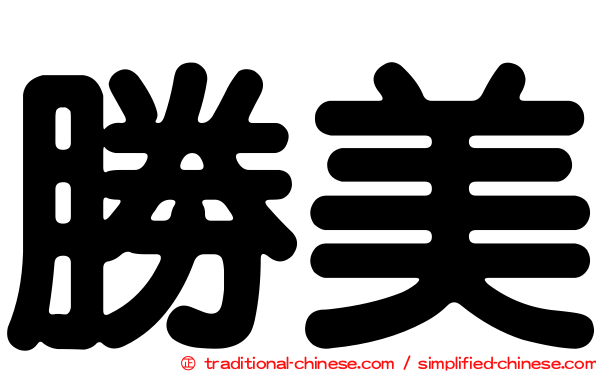 勝美
