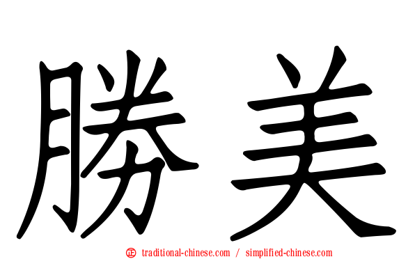 勝美