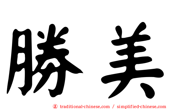 勝美