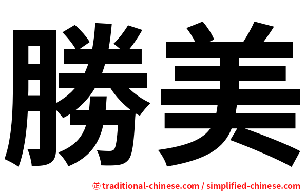 勝美
