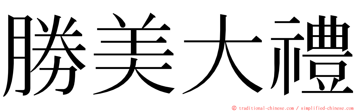 勝美大禮 ming font