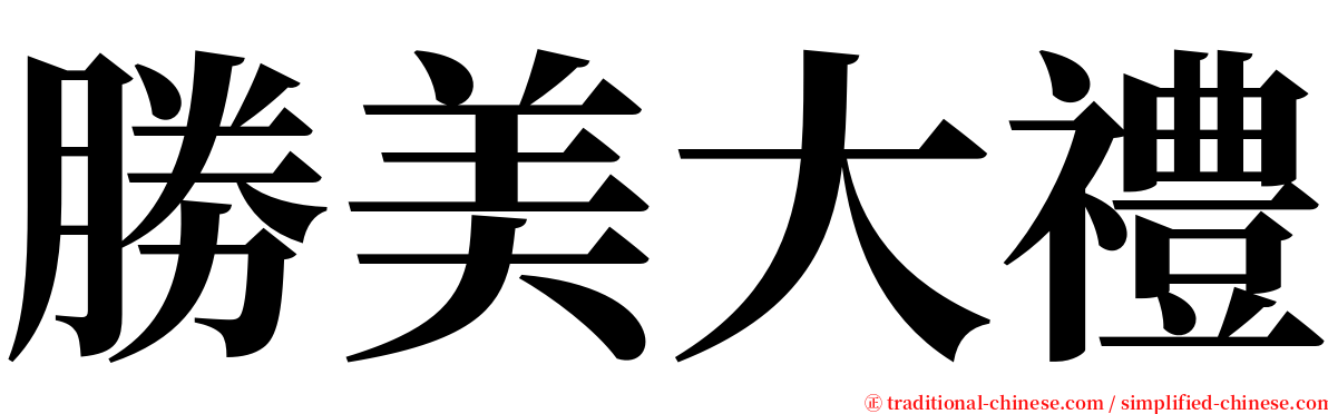 勝美大禮 serif font