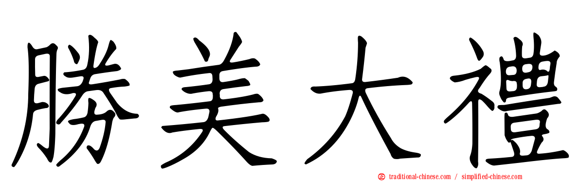 勝美大禮