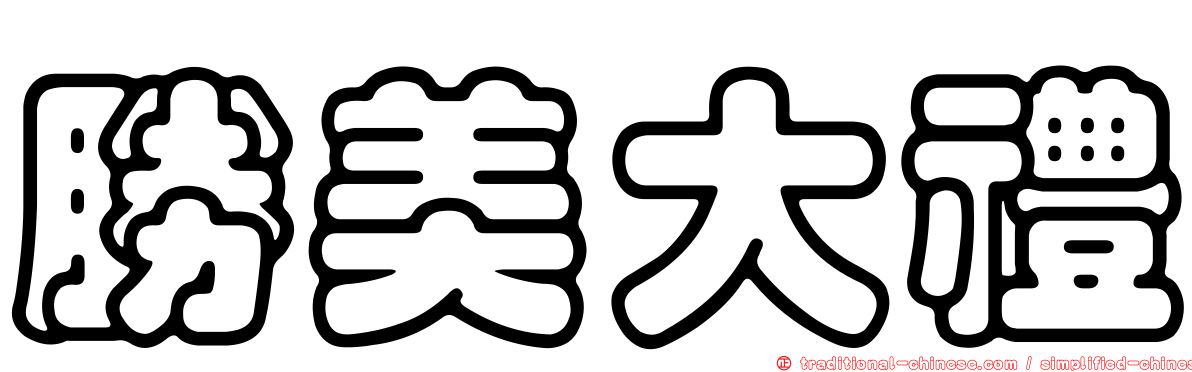 勝美大禮