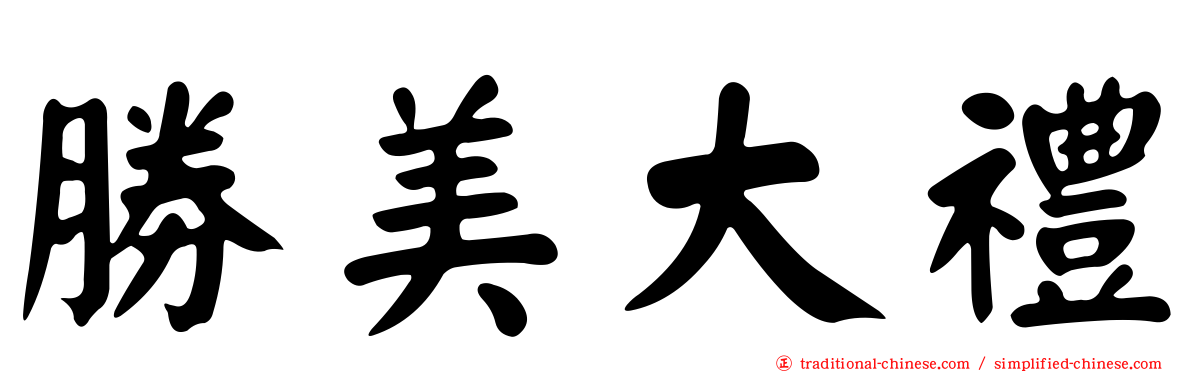 勝美大禮