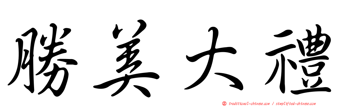 勝美大禮