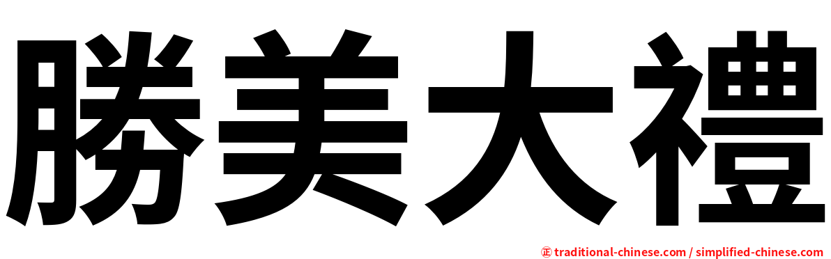 勝美大禮
