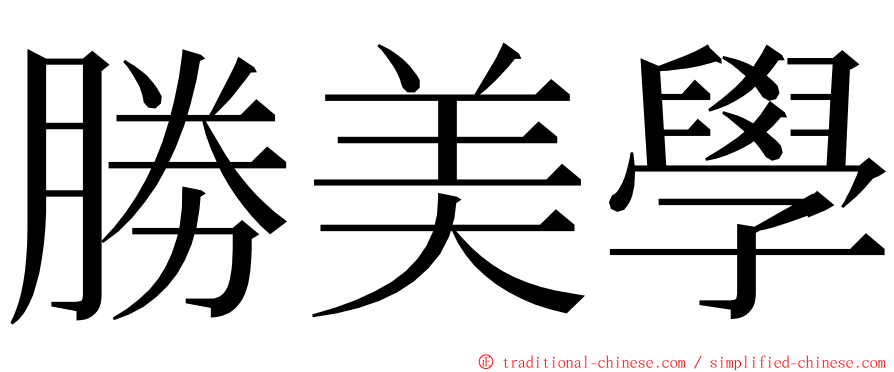 勝美學 ming font