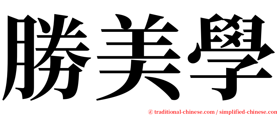 勝美學 serif font