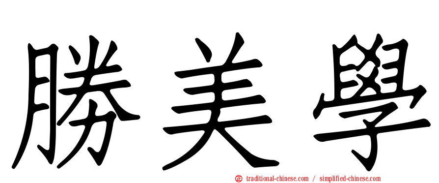 勝美學