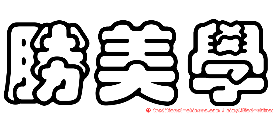 勝美學