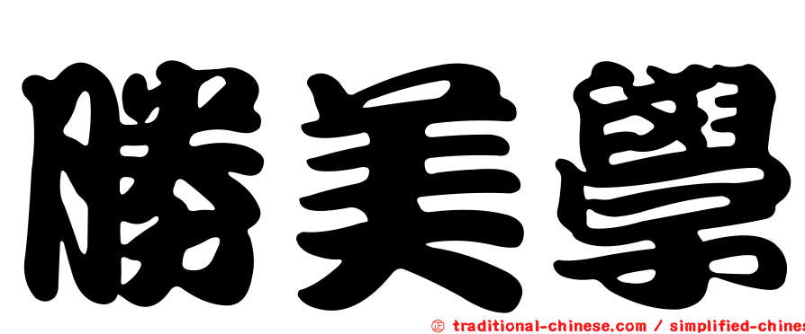 勝美學