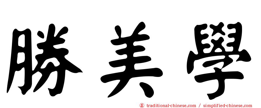 勝美學