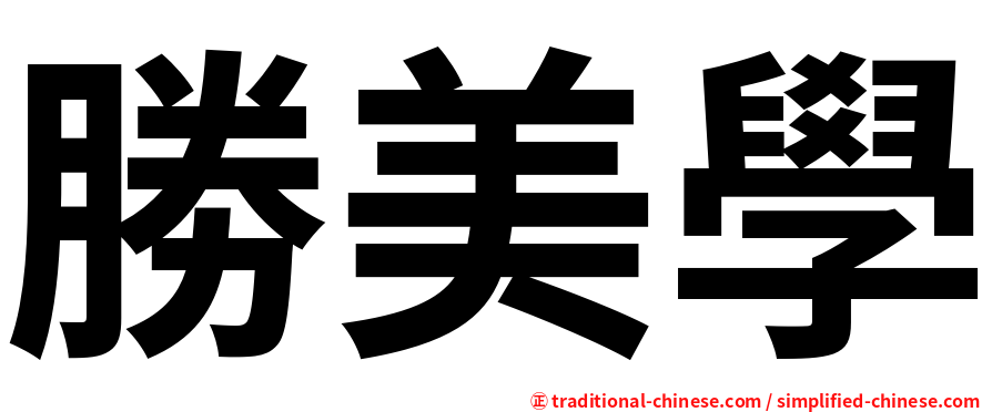 勝美學