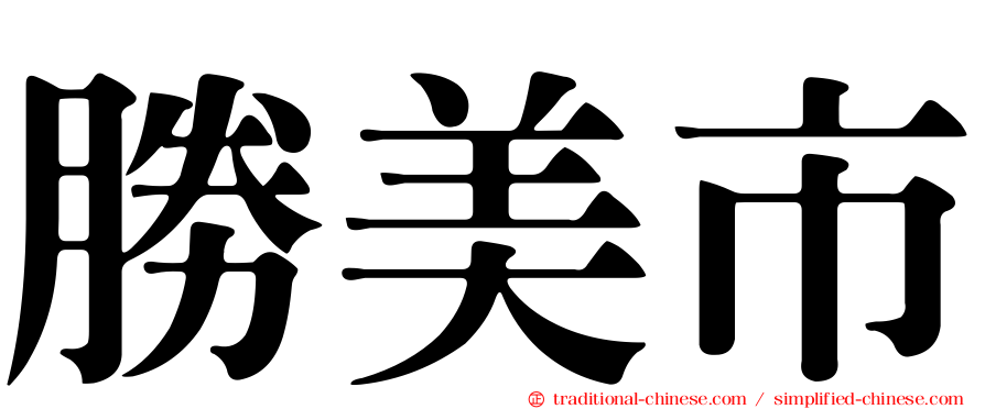 勝美市