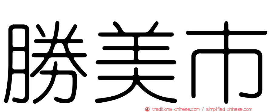 勝美市