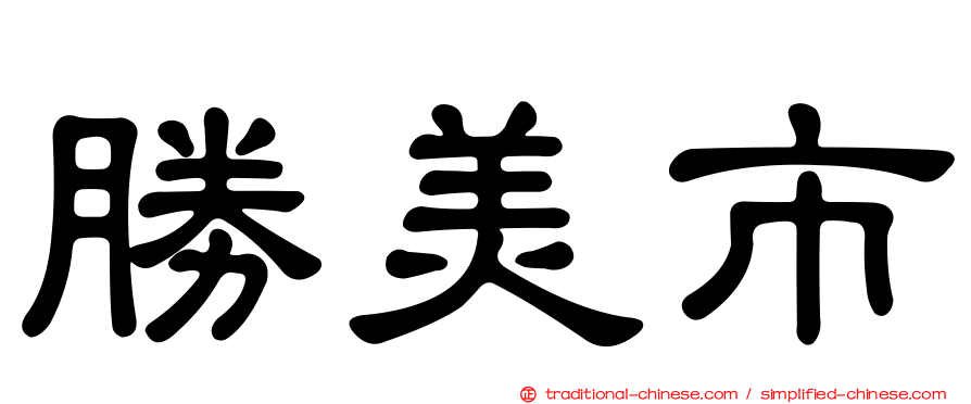 勝美市