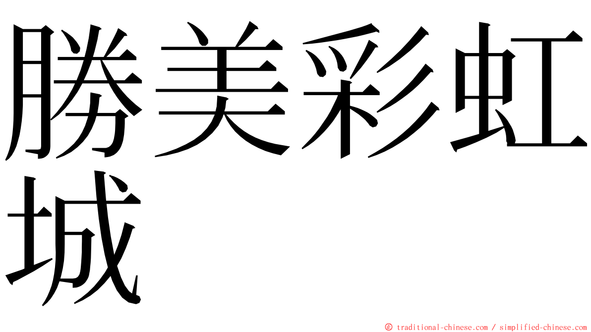 勝美彩虹城 ming font