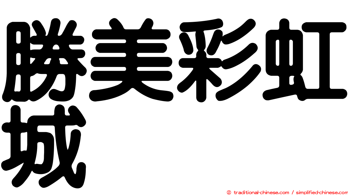 勝美彩虹城