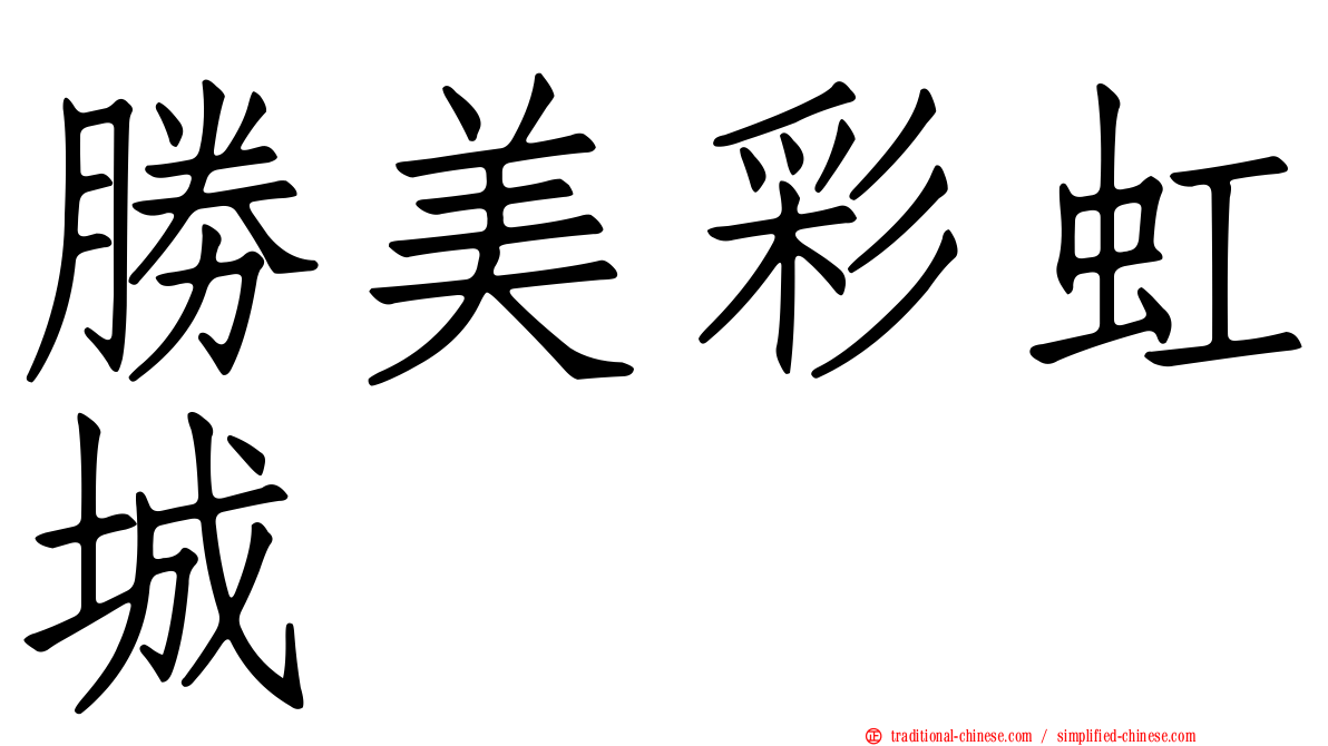 勝美彩虹城