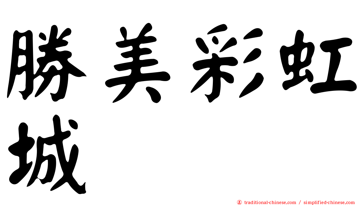 勝美彩虹城