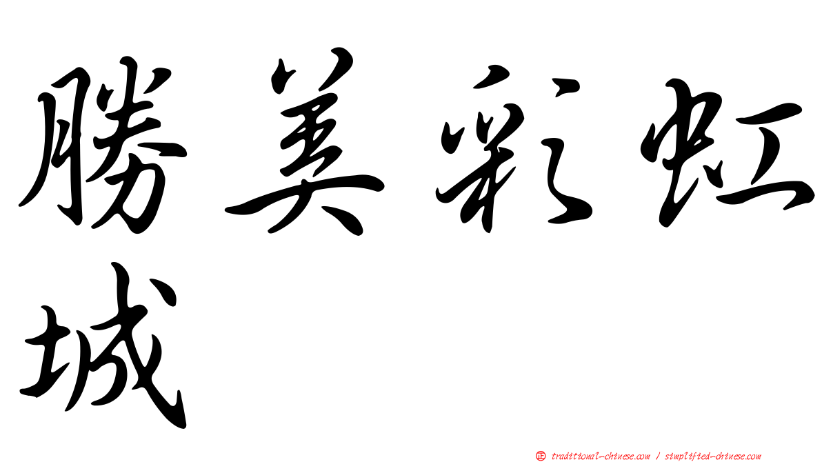 勝美彩虹城