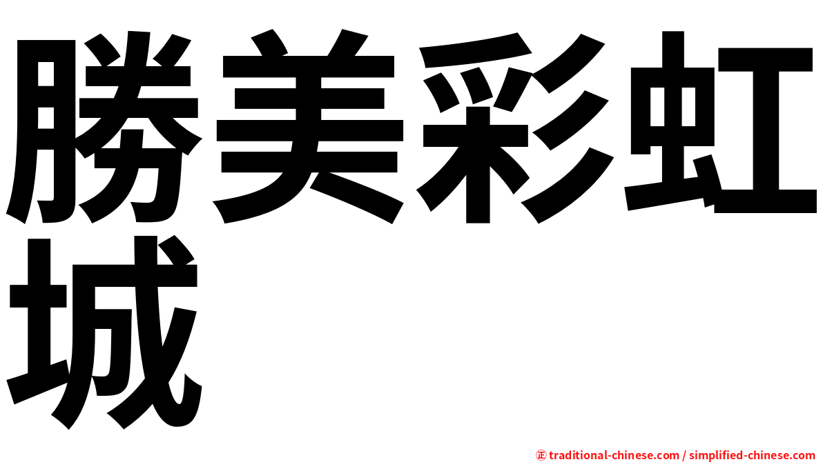 勝美彩虹城