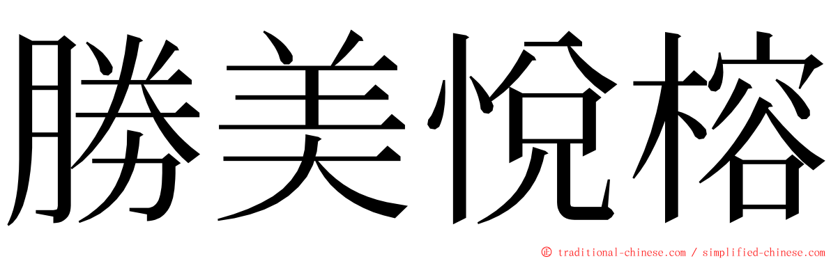 勝美悅榕 ming font
