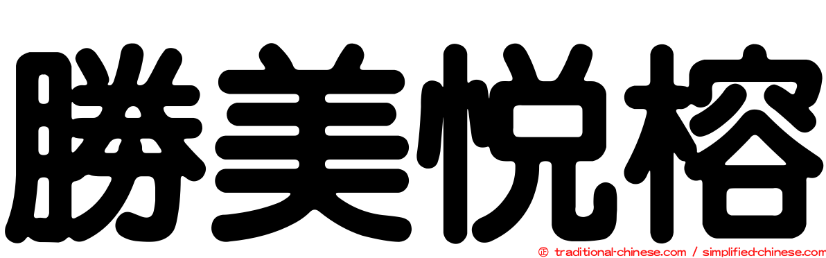 勝美悅榕