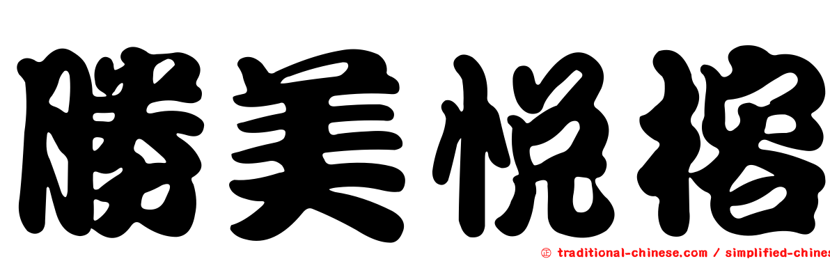 勝美悅榕