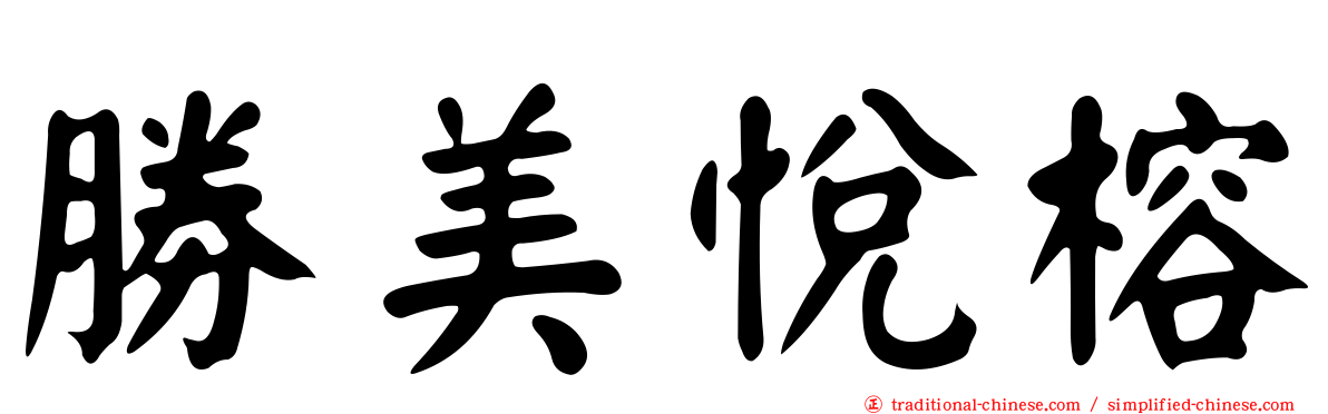 勝美悅榕