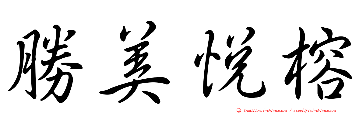 勝美悅榕