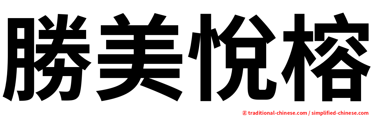 勝美悅榕