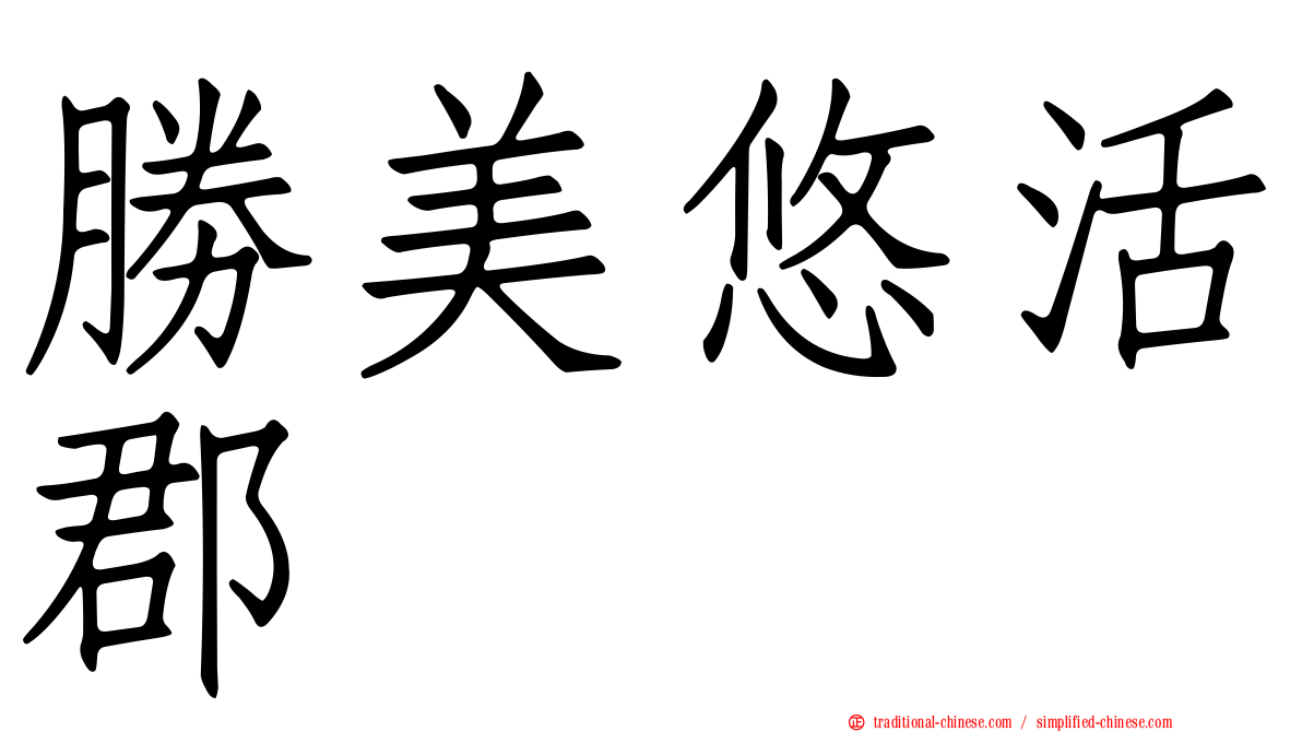勝美悠活郡