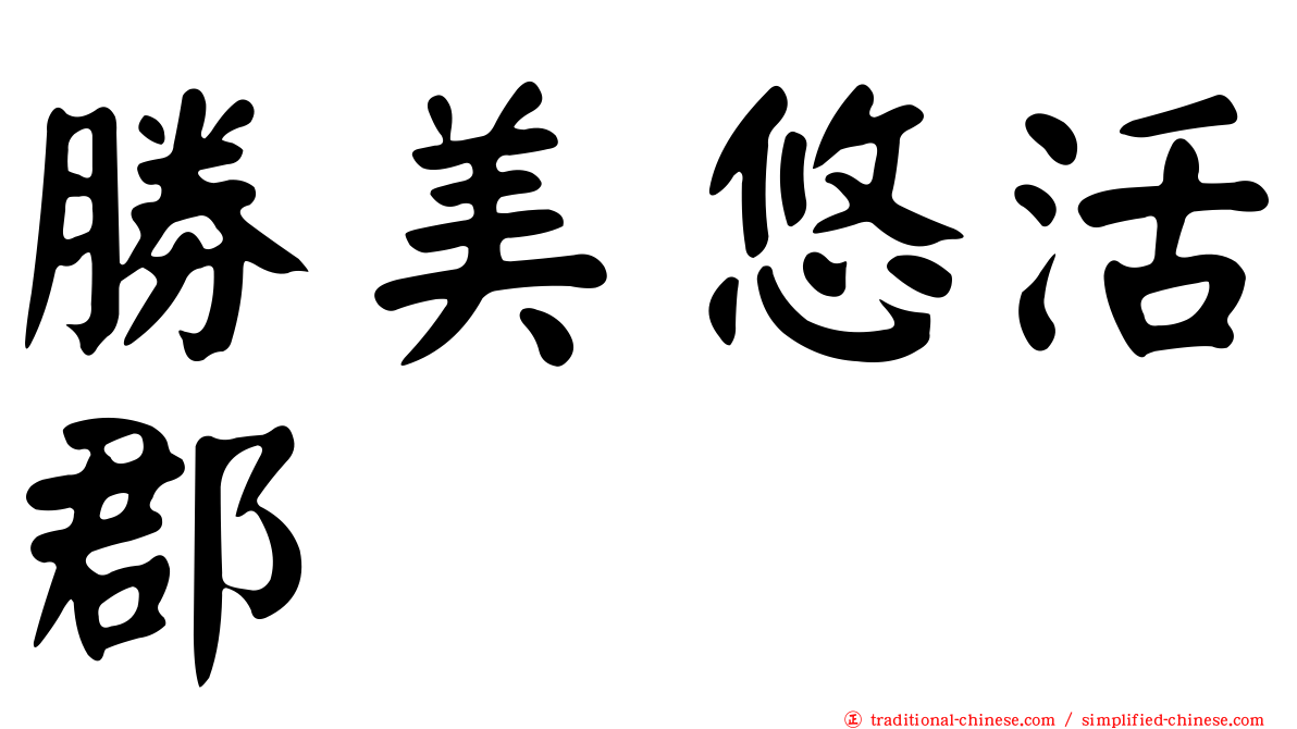勝美悠活郡