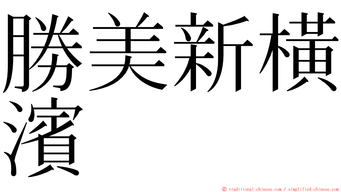勝美新橫濱 ming font