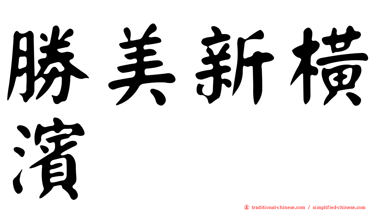 勝美新橫濱