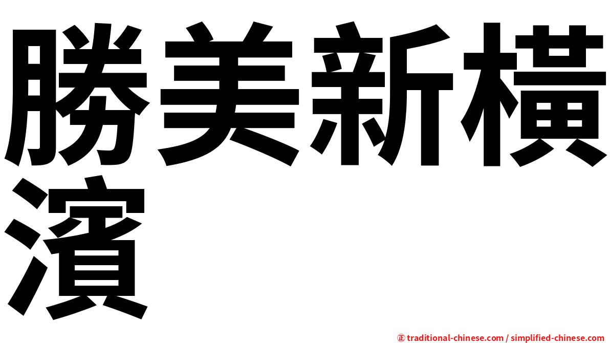 勝美新橫濱