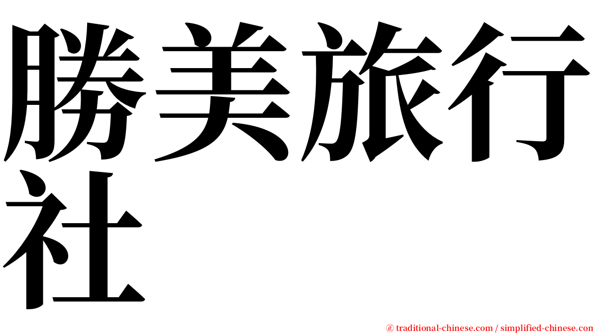 勝美旅行社 serif font
