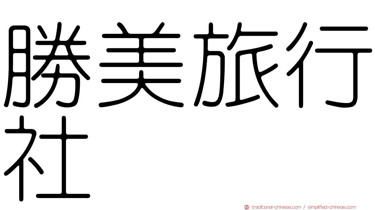 勝美旅行社